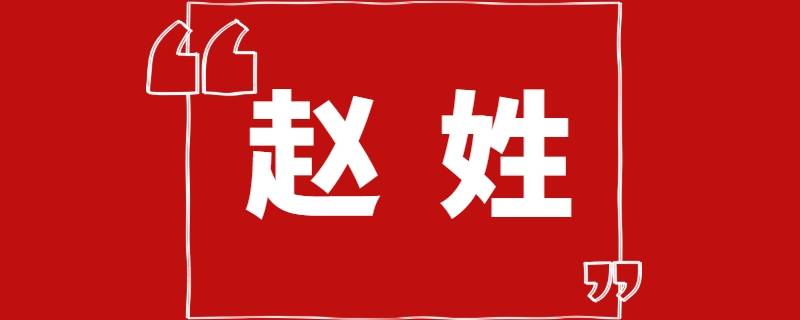 百家姓为何以赵姓为首(为什么百家姓以赵姓开头)