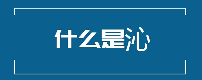 沁什么意思(什么是沁)