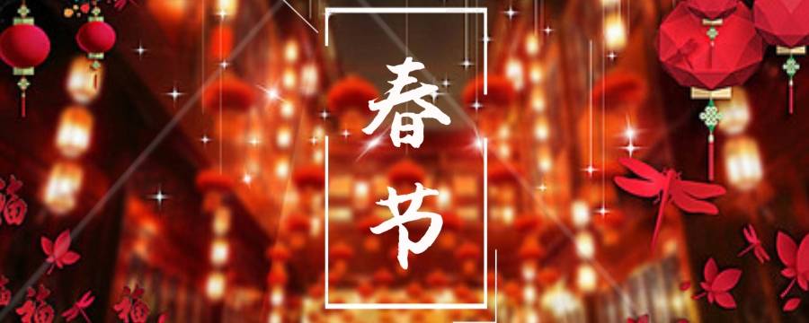 中国人为什么要过春节(春节为什么是中国最盛大的节日)