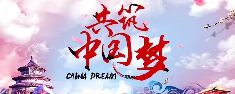 中国梦的意义是什么(为什么要提出中国梦)