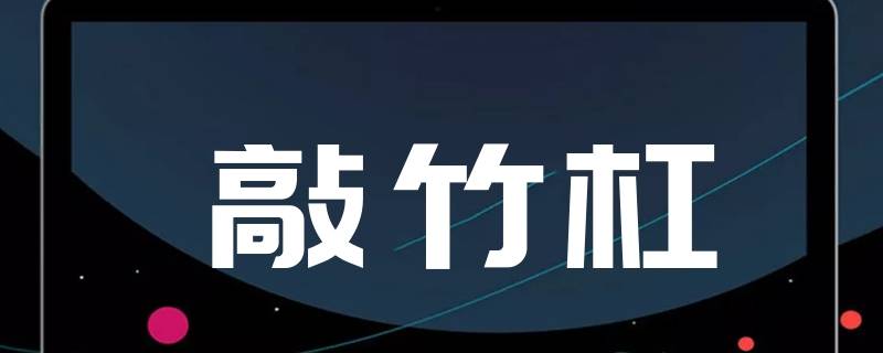 敲竹杠的由来(为什么敲竹杠是勒索别人钱财)