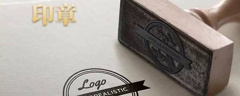 印章的种类(中国印章可以分成几类)