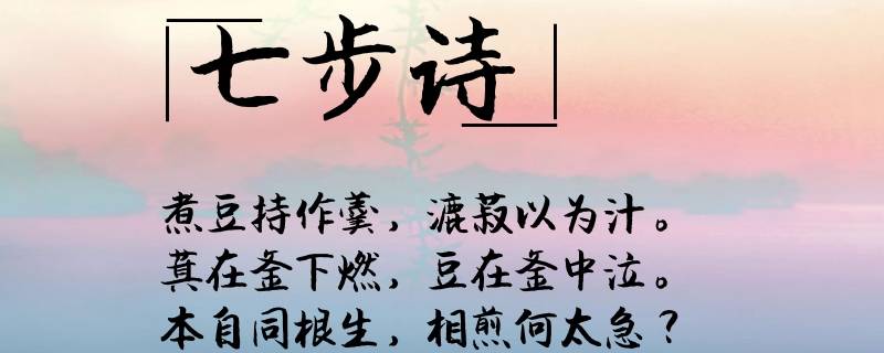 七步诗赏析(为什么七步诗用来比喻骨肉相残)