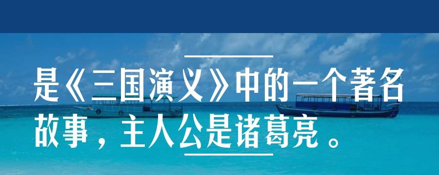 草船借箭和什么有关(草船借箭与诸葛亮有关吗)