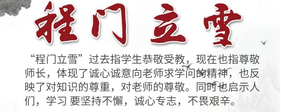 程门立雪的启示(为什么说程门立雪是一种美德)