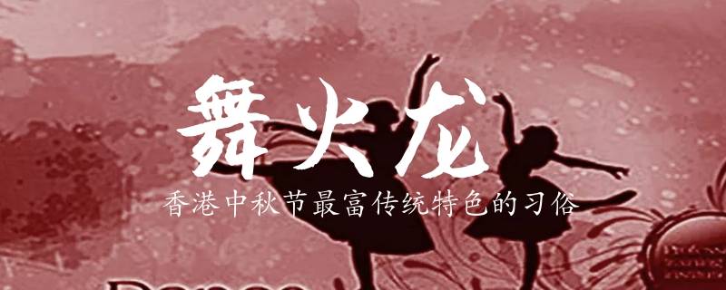 舞火龙的介绍(舞火龙是香港传统民俗吗)