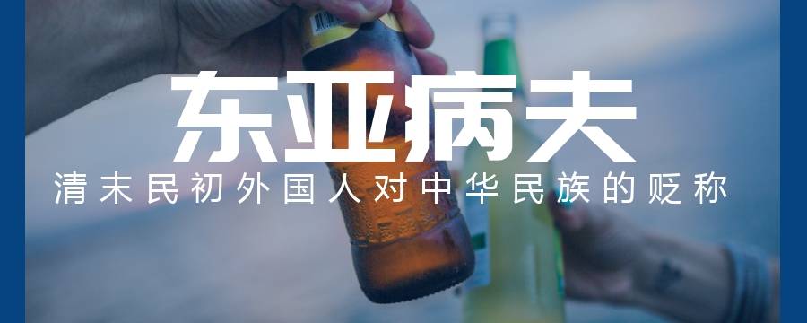 为什么中国曾被叫东亚病夫(中国人为什么曾经被称为东亚病夫)