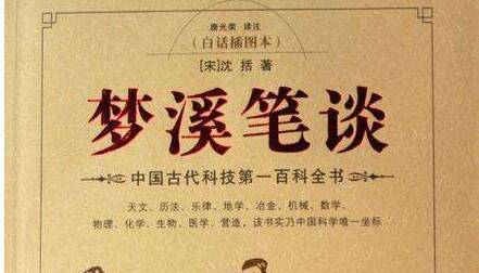 梦溪笔谈有什么内容(梦溪笔谈涉及哪些内容)