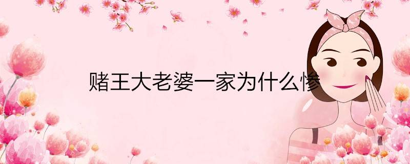 为什么赌王的原配那么惨(赌王大老婆一家为什么惨)