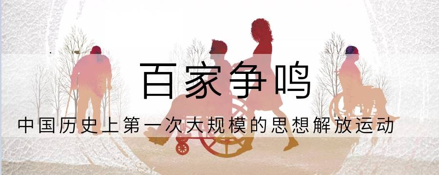 百家争鸣思想(百家争鸣是一种什么样的思想状态)