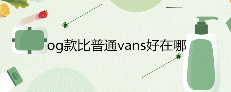 万斯pro和og哪个好(og款比普通vans好在哪)