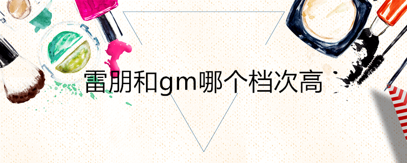 gm眼镜属于什么档次(雷朋和gm哪个档次高)