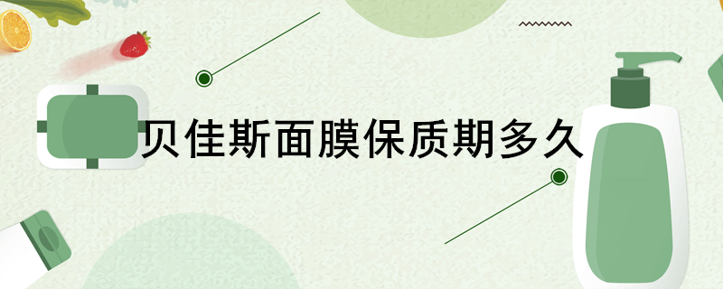 什么牌子的面膜好(贝佳斯面膜保质期多久)