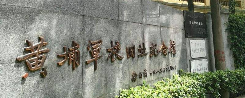 黄埔军校在哪里(黄埔军校在哪里)
