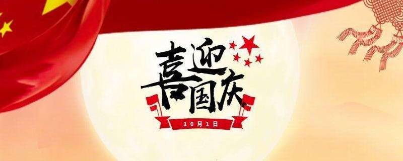 国庆的月份英文(国庆节是几月几日的英语怎么说)