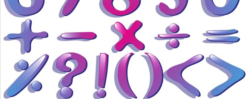 个10百千万后面是什么(个十百千万十万百万千万亿后面是什么)
