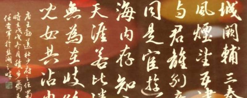 海内存知己下一句(海内存知己的下一句)