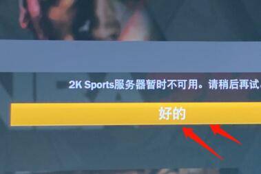 nba2k23停服(2k服务器暂时不可用)