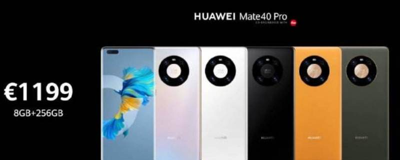 华为mate40对比(mate40各版本区别)