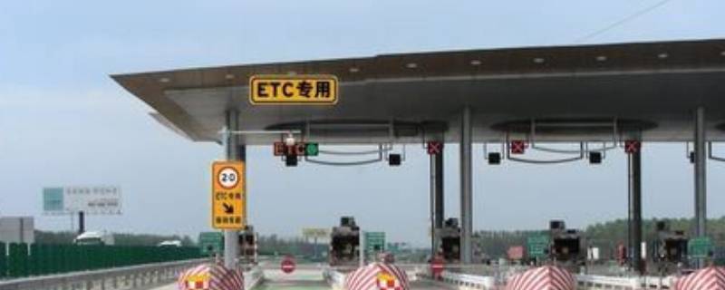 etc欠费补缴后多久恢复(etc欠费后充值完多久可以用)